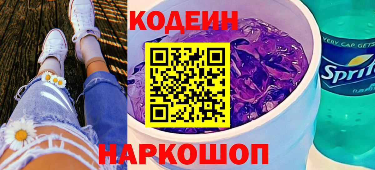 Кодеиновый сироп Lean напиток Lean (лин)  Вход с VPN  Codein Purple Drank  Югорск 